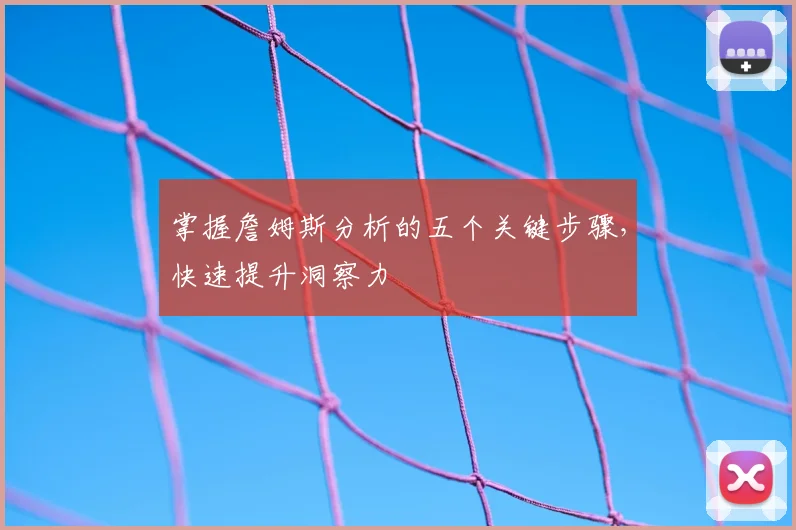 掌握詹姆斯分析的五个关键步骤,快速提升洞察力