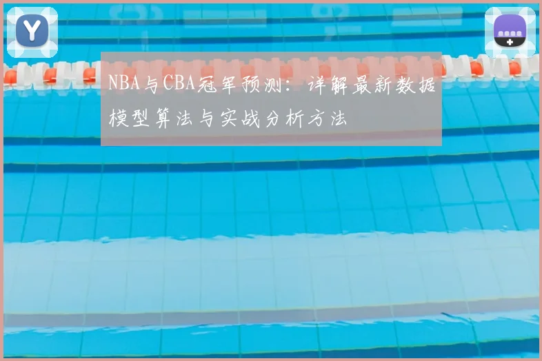 NBA与CBA冠军预测：详解最新数据模型算法与实战分析方法