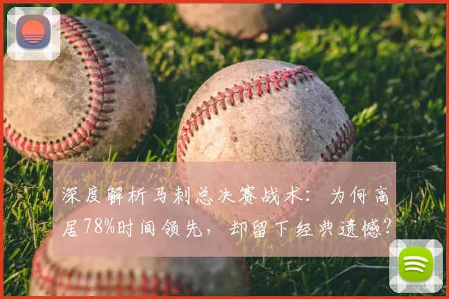 深度解析马刺总决赛战术：为何高居78%时间领先，却留下经典遗憾？