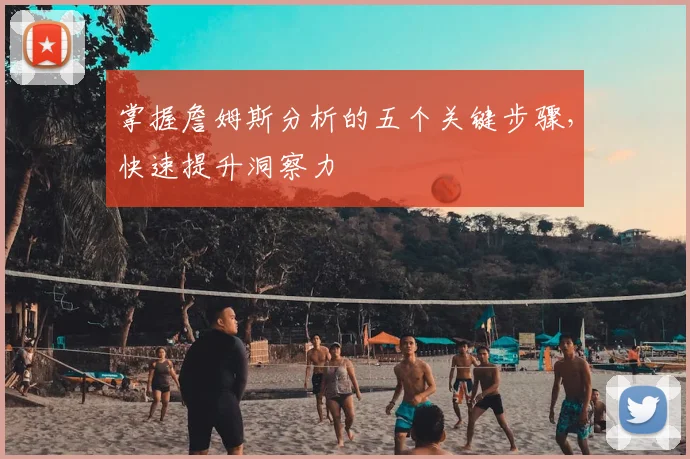 掌握詹姆斯分析的五个关键步骤，快速提升洞察力