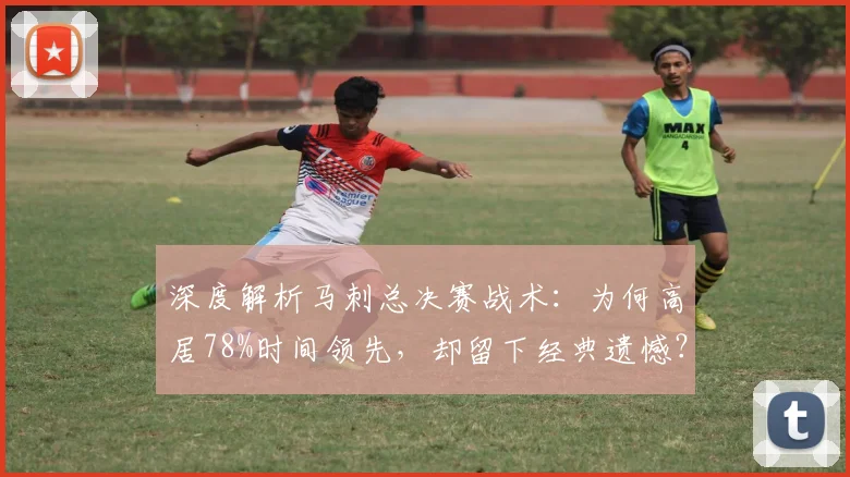 深度解析马刺总决赛战术:为何高居78%时间领先,却留下经典遗憾?