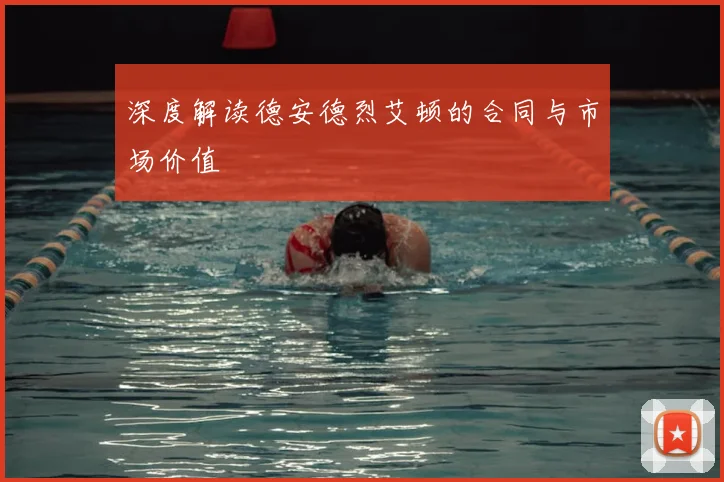 深度解读德安德烈艾顿的合同与市场价值