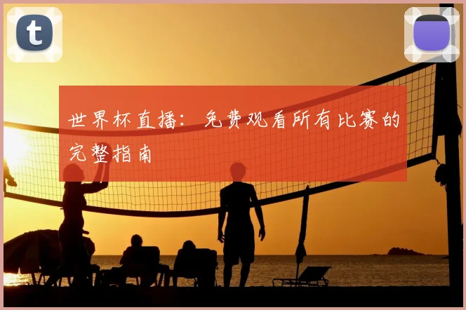 世界杯直播：免费观看所有比赛的完整指南