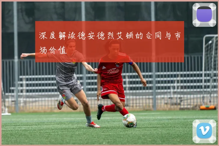 深度解读德安德烈艾顿的合同与市场价值